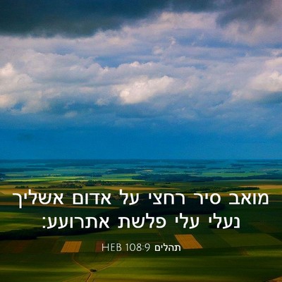 Picture 03 - תהלים 108:9 HEB - מואב סיר רחצי על אדום אשליך - Bible Verse Picture