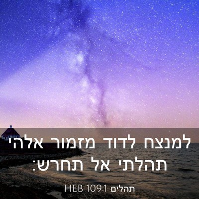 Picture 03 - תהלים 109:1 HEB - למנצח לדוד מזמור אלהי - Bible Verse Picture