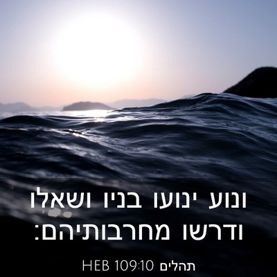 Picture 03 - תהלים 109:10 HEB - ונוע ינועו בניו ושאלו - Bible Verse Picture