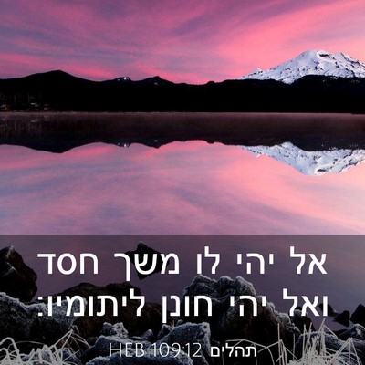 Picture 03 - תהלים 109:12 HEB - אל יהי לו משך חסד ואל יהי - Bible Verse Picture