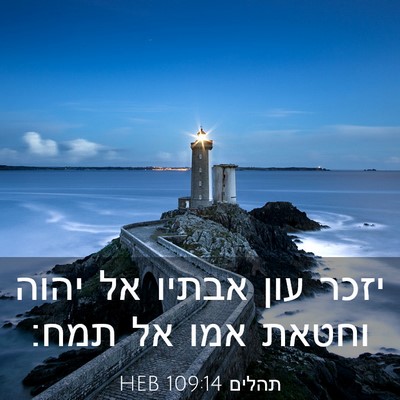 Picture 03 - תהלים 109:14 HEB - יזכר עון אבתיו אל יהוה - Bible Verse Picture