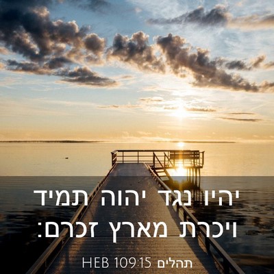 Picture 03 - תהלים 109:15 HEB - יהיו נגד יהוה תמיד ויכרת - Bible Verse Picture