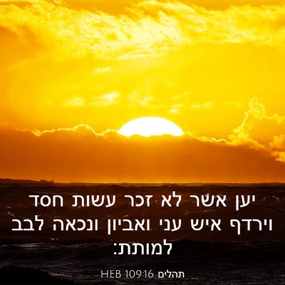 Picture 03 - תהלים 109:16 HEB - יען אשר לא זכר עשות חסד - Bible Verse Picture