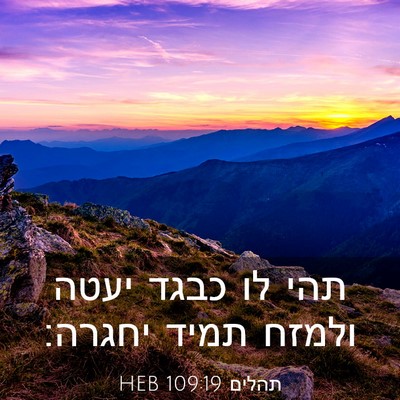 Picture 03 - תהלים 109:19 HEB - תהי לו כבגד יעטה ולמזח תמיד - Bible Verse Picture
