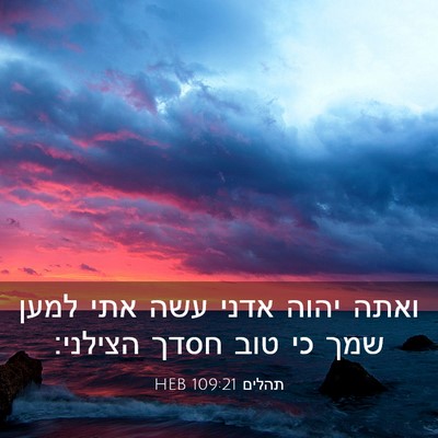 Picture 03 - תהלים 109:21 HEB - ואתה יהוה אדני עשה אתי למען - Bible Verse Picture