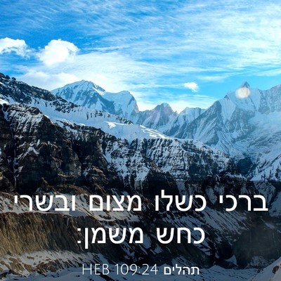 Picture 03 - תהלים 109:24 HEB - ברכי כשלו מצום ובשרי כחש - Bible Verse Picture