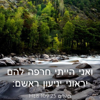 Picture 03 - תהלים 109:25 HEB - ואני הייתי חרפה להם יראוני - Bible Verse Picture
