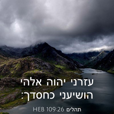 Picture 03 - תהלים 109:26 HEB - עזרני יהוה אלהי הושיעני - Bible Verse Picture