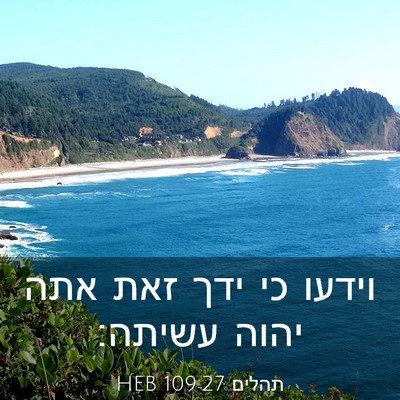 Picture 03 - תהלים 109:27 HEB - וידעו כי ידך זאת אתה יהוה - Bible Verse Picture