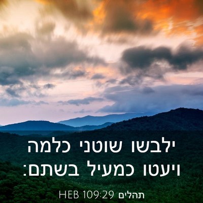 Picture 03 - תהלים 109:29 HEB - ילבשו שוטני כלמה ויעטו - Bible Verse Picture