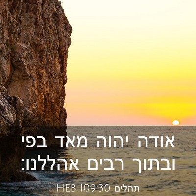 Picture 03 - תהלים 109:30 HEB - אודה יהוה מאד בפי ובתוך - Bible Verse Picture