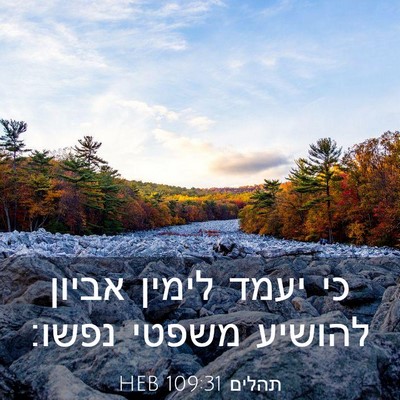 Picture 03 - תהלים 109:31 HEB - כי יעמד לימין אביון להושיע - Bible Verse Picture