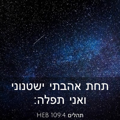 Picture 03 - תהלים 109:4 HEB - תחת אהבתי ישטנוני ואני - Bible Verse Picture