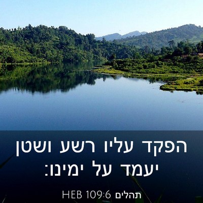 Picture 03 - תהלים 109:6 HEB - הפקד עליו רשע ושטן יעמד על - Bible Verse Picture