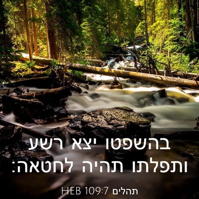 Picture 03 - תהלים 109:7 HEB - בהשפטו יצא רשע ותפלתו תהיה - Bible Verse Picture