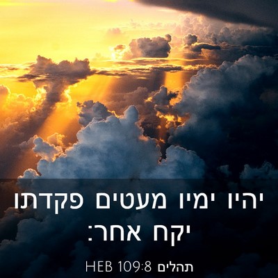 Picture 03 - תהלים 109:8 HEB - יהיו ימיו מעטים פקדתו יקח - Bible Verse Picture