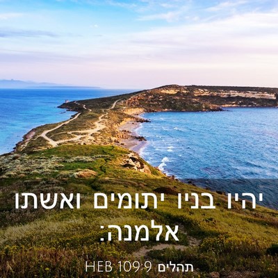 Picture 03 - תהלים 109:9 HEB - יהיו בניו יתומים ואשתו - Bible Verse Picture