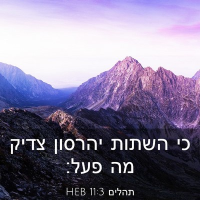 Picture 03 - תהלים 11:3 HEB - כי השתות יהרסון צדיק מה - Bible Verse Picture