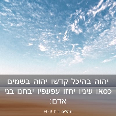 Picture 03 - תהלים 11:4 HEB - יהוה בהיכל קדשו יהוה בשמים - Bible Verse Picture