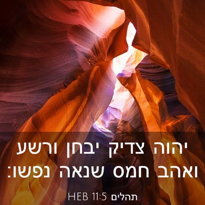 Picture 03 - תהלים 11:5 HEB - יהוה צדיק יבחן ורשע ואהב - Bible Verse Picture