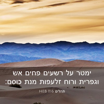 Picture 03 - תהלים 11:6 HEB - ימטר על רשעים פחים אש - Bible Verse Picture