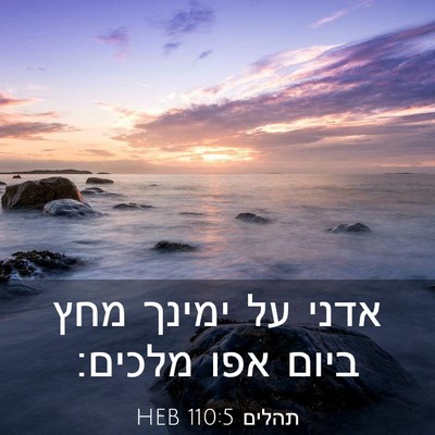 Picture 03 - תהלים 110:5 HEB - אדני על ימינך מחץ ביום אפו - Bible Verse Picture