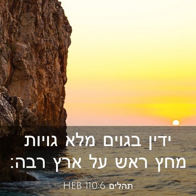 Picture 03 - תהלים 110:6 HEB - ידין בגוים מלא גויות מחץ - Bible Verse Picture