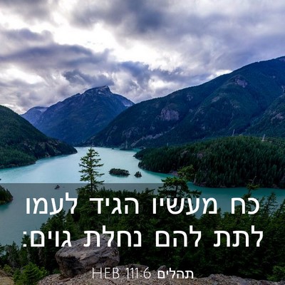 Picture 03 - תהלים 111:6 HEB - כח מעשיו הגיד לעמו לתת להם - Bible Verse Picture