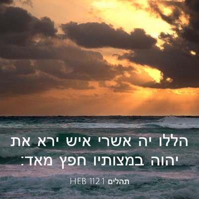 Picture 03 - תהלים 112:1 HEB - הללו יה אשרי איש ירא את - Bible Verse Picture