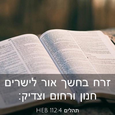 Picture 03 - תהלים 112:4 HEB - זרח בחשך אור לישרים חנון - Bible Verse Picture
