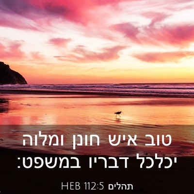 Picture 03 - תהלים 112:5 HEB - טוב איש חונן ומלוה יכלכל - Bible Verse Picture