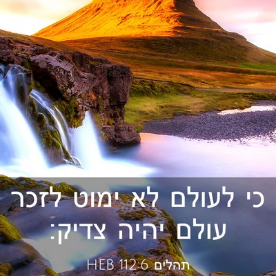 Picture 03 - תהלים 112:6 HEB - כי לעולם לא ימוט לזכר עולם - Bible Verse Picture