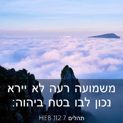 Picture 03 - תהלים 112:7 HEB - משמועה רעה לא יירא נכון לבו - Bible Verse Picture