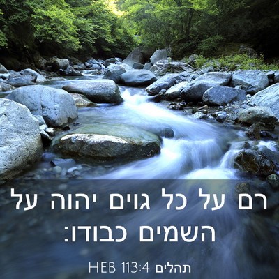 Picture 03 - תהלים 113:4 HEB - רם על כל גוים יהוה על השמים - Bible Verse Picture