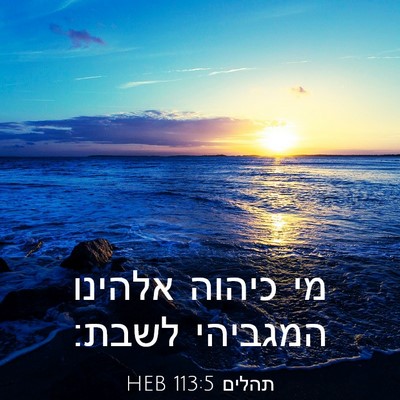 Picture 03 - תהלים 113:5 HEB - מי כיהוה אלהינו המגביהי - Bible Verse Picture