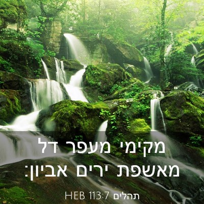 Picture 03 - תהלים 113:7 HEB - מקימי מעפר דל מאשפת ירים - Bible Verse Picture