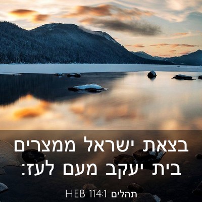 Picture 03 - תהלים 114:1 HEB - בצאת ישראל ממצרים בית יעקב - Bible Verse Picture