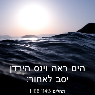 Picture 03 - תהלים 114:3 HEB - הים ראה וינס הירדן יסב - Bible Verse Picture