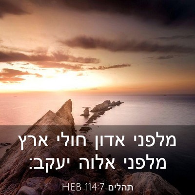 Picture 03 - תהלים 114:7 HEB - מלפני אדון חולי ארץ מלפני - Bible Verse Picture