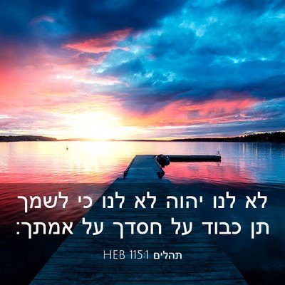 Picture 03 - תהלים 115:1 HEB - לא לנו יהוה לא לנו כי לשמך - Bible Verse Picture
