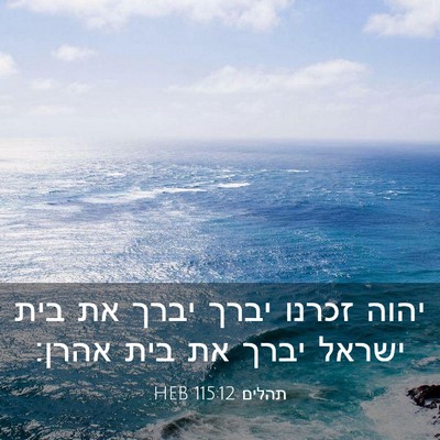 Picture 03 - תהלים 115:12 HEB - יהוה זכרנו יברך יברך את בית - Bible Verse Picture