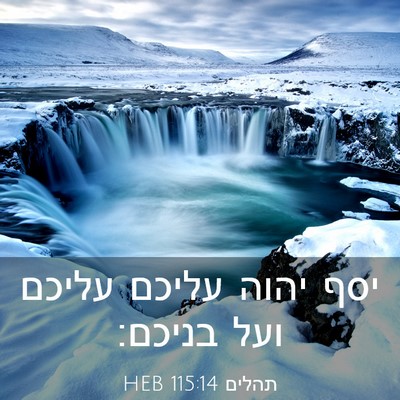 Picture 03 - תהלים 115:14 HEB - יסף יהוה עליכם עליכם ועל - Bible Verse Picture