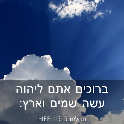 Picture 03 - תהלים 115:15 HEB - ברוכים אתם ליהוה עשה שמים - Bible Verse Picture