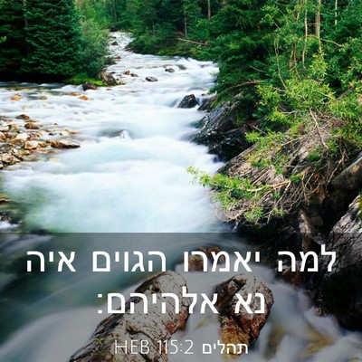 Picture 03 - תהלים 115:2 HEB - למה יאמרו הגוים איה נא - Bible Verse Picture