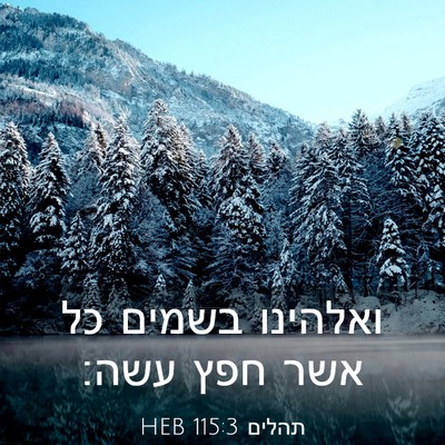 Picture 03 - תהלים 115:3 HEB - ואלהינו בשמים כל אשר חפץ - Bible Verse Picture
