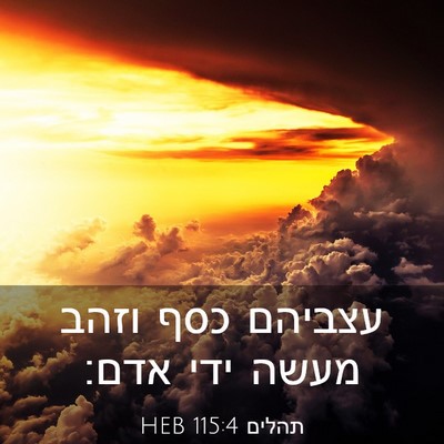 Picture 03 - תהלים 115:4 HEB - עצביהם כסף וזהב מעשה ידי - Bible Verse Picture