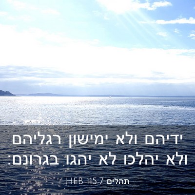 Picture 03 - תהלים 115:7 HEB - ידיהם ולא ימישון רגליהם - Bible Verse Picture