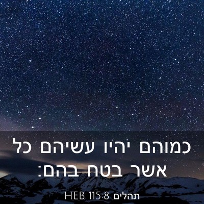 Picture 03 - תהלים 115:8 HEB - כמוהם יהיו עשיהם כל אשר בטח - Bible Verse Picture