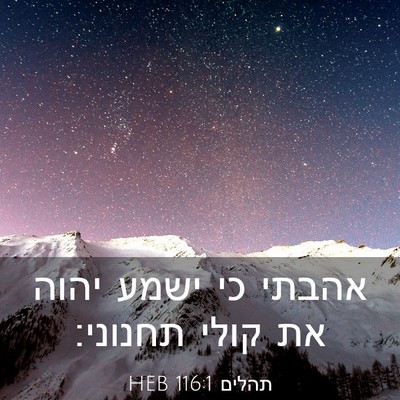 Picture 03 - תהלים 116:1 HEB - אהבתי כי ישמע יהוה את קולי - Bible Verse Picture