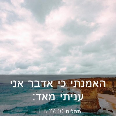 Picture 03 - תהלים 116:10 HEB - האמנתי כי אדבר אני עניתי - Bible Verse Picture